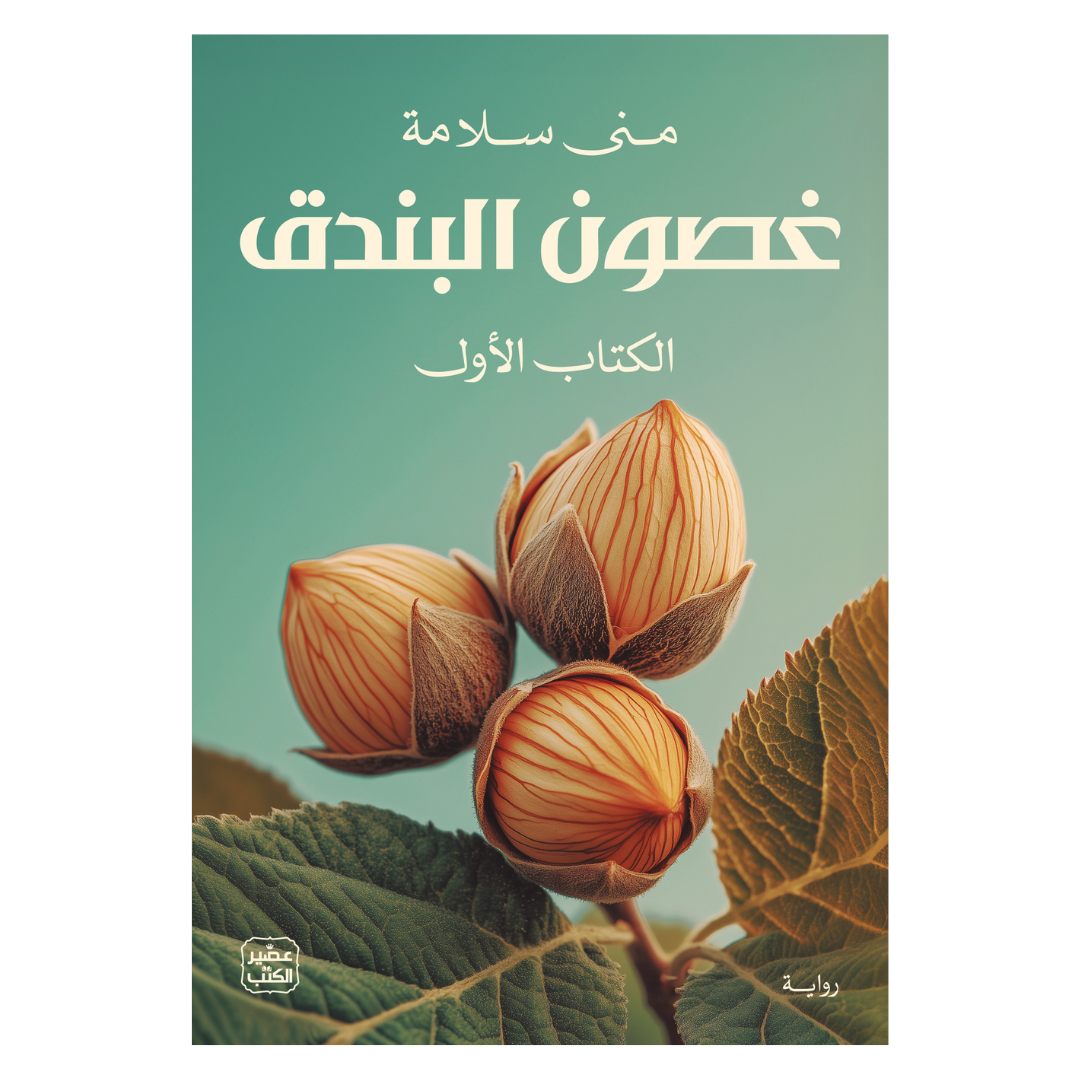 غصون البندق - 2 مجلد