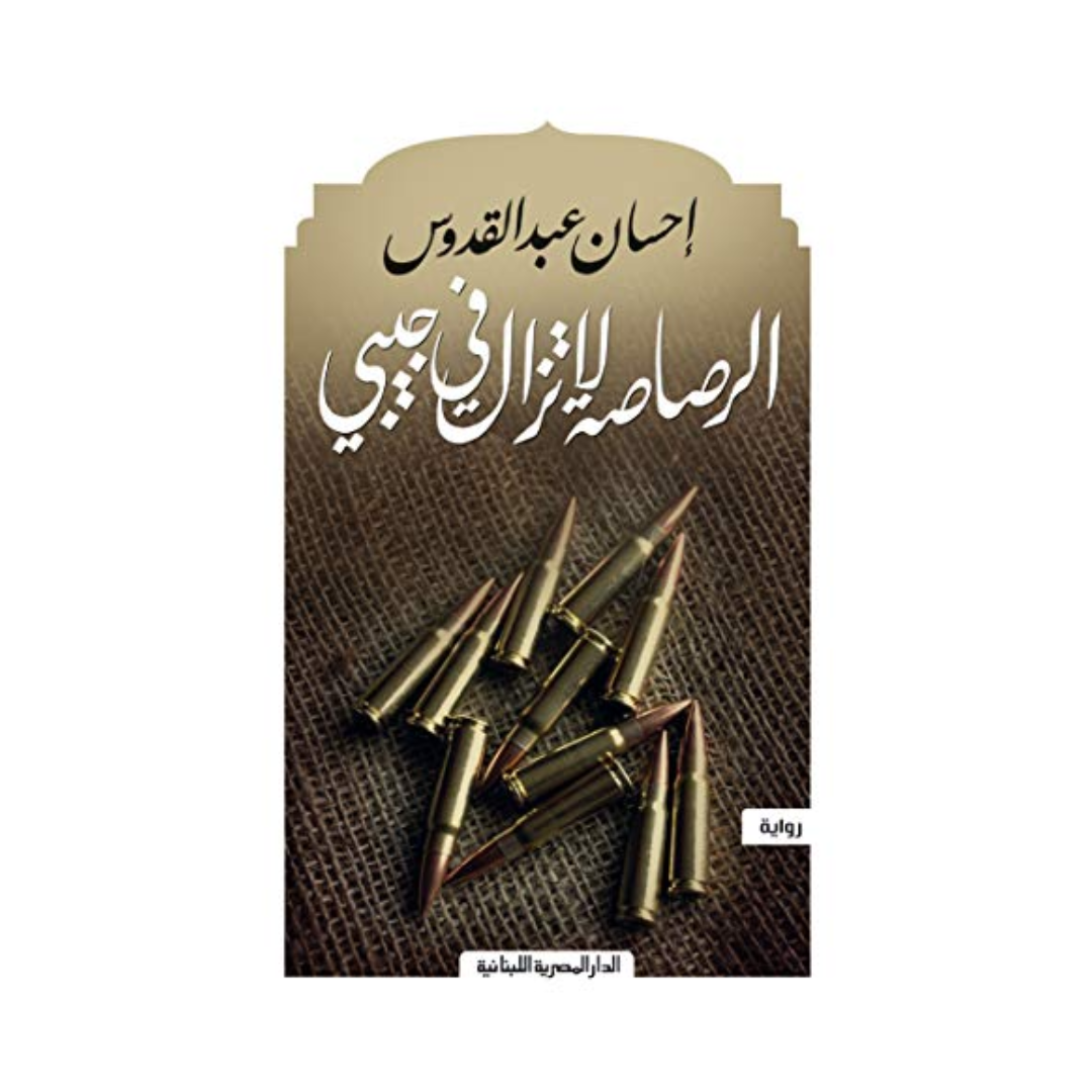 الرصاصة لا تزال في جيبي