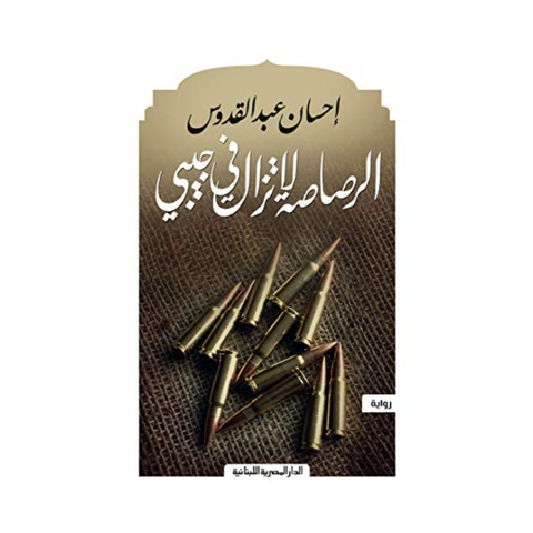 الرصاصة لا تزال في جيبي