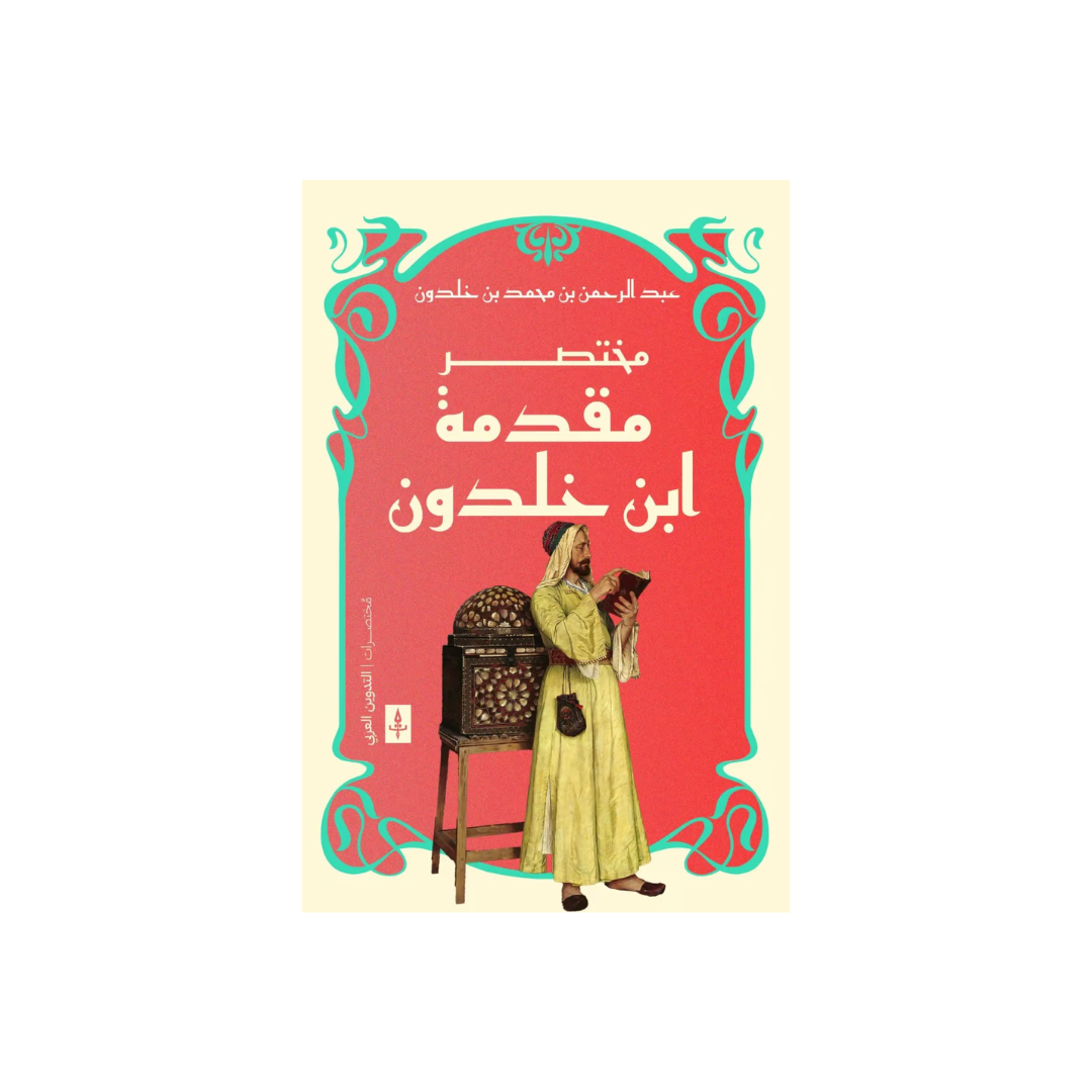 مختصر مقدِّمة ابن خلدون