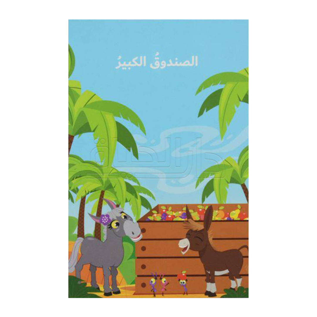 الصندوق الكبير