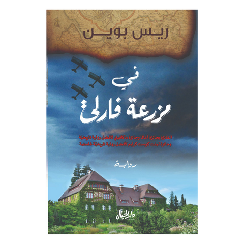 في مزرعة فارلي