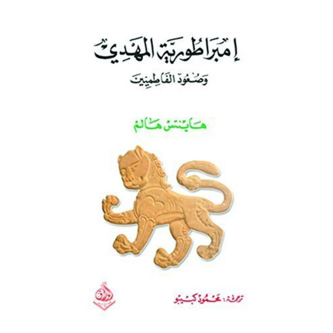 إمبراطورية المهدي وصعود الفاطميين