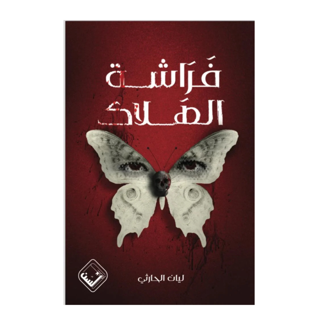 فراشة الهلاك