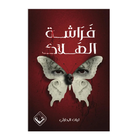 فراشة الهلاك