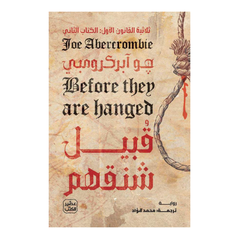 قُبيل شنقهم (الجزء الثاني من ثلاثيّة القانون الأوّل)