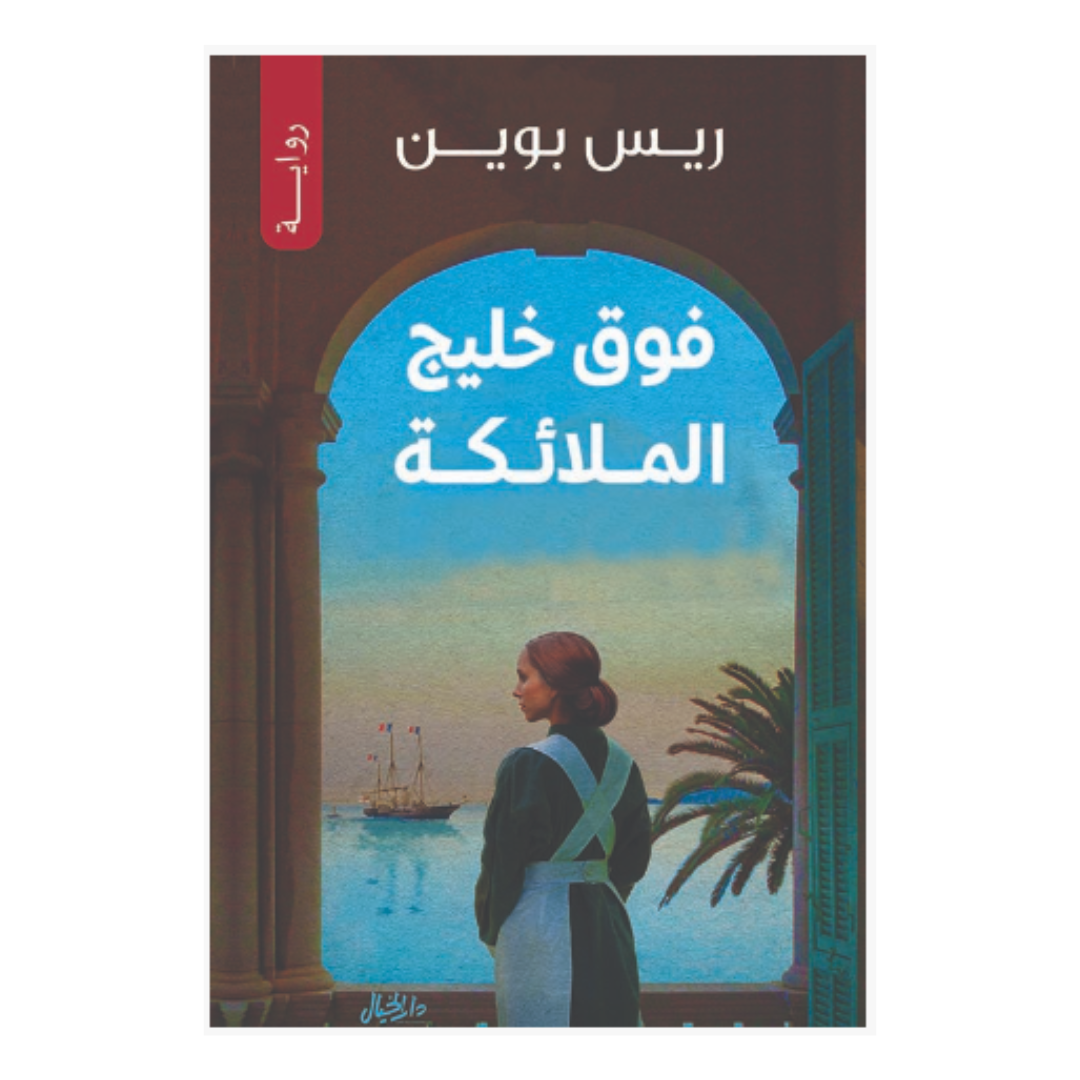 فوق خليج الملائكة