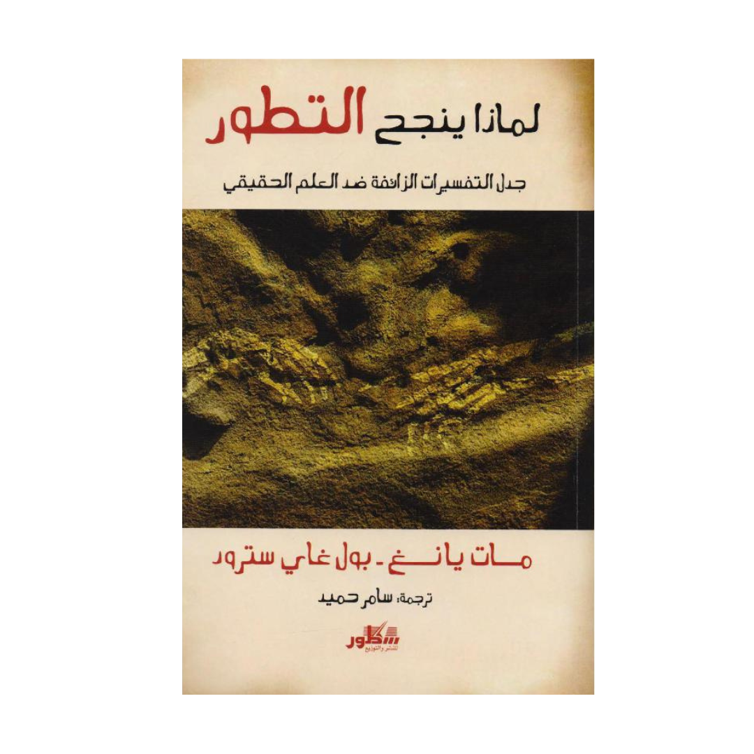 لمذا ينجح التطور - جدل التفسيرات الزائفة ضد العلم الحقيقي