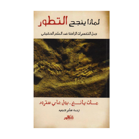 لمذا ينجح التطور - جدل التفسيرات الزائفة ضد العلم الحقيقي