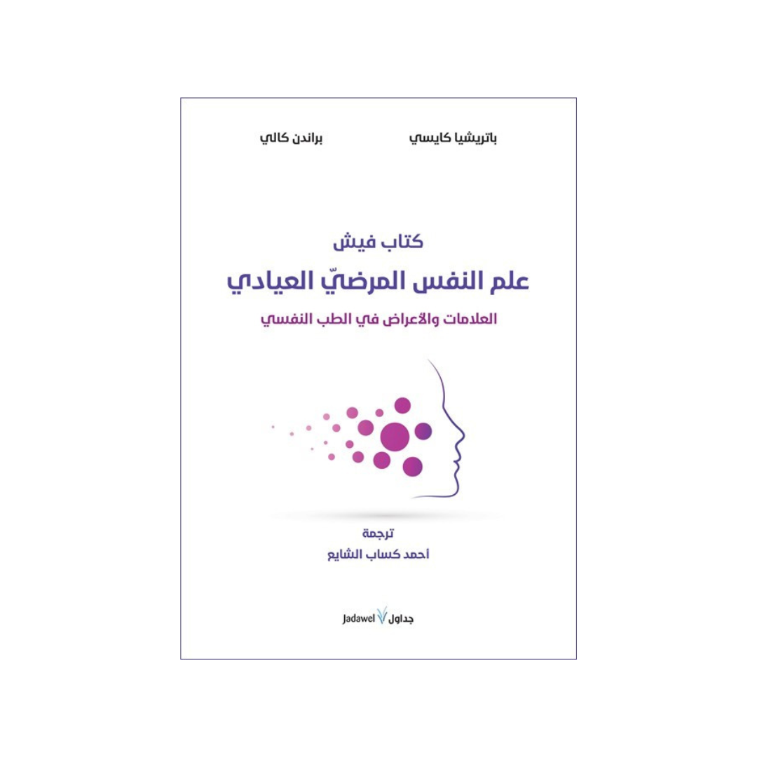 علم النفس المرضي العيادي