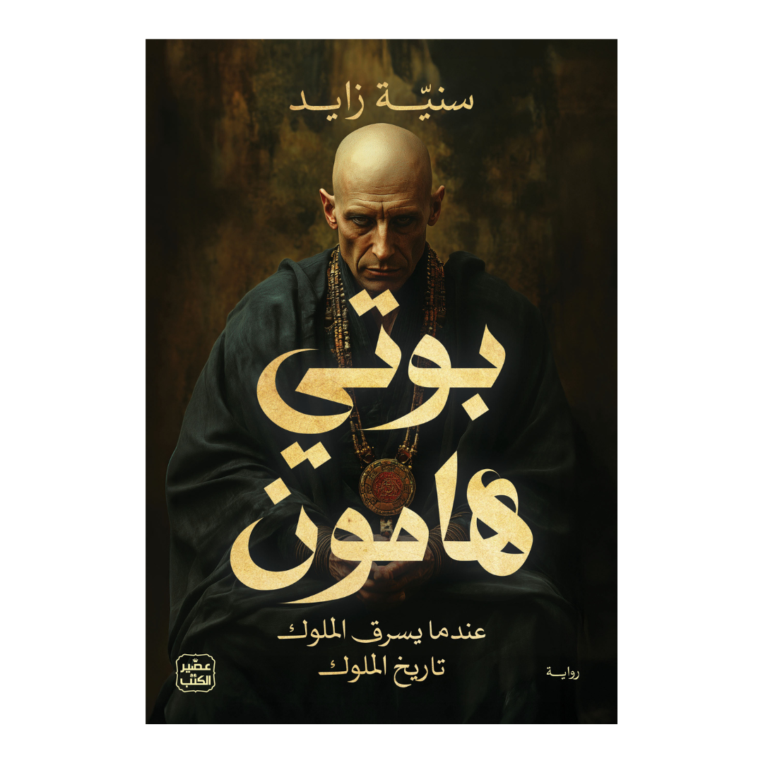 بوتى هامون