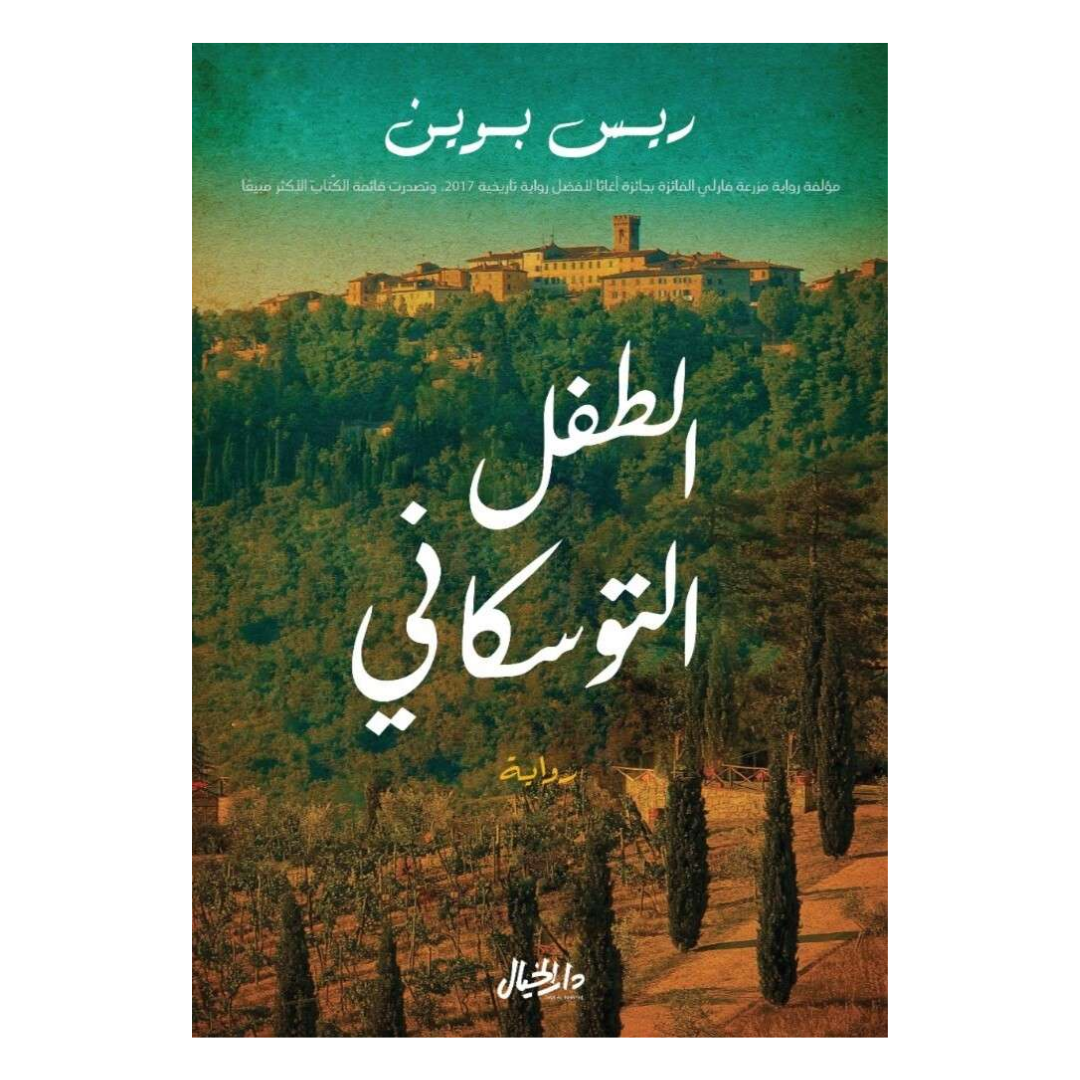 الطفل التوسكاني