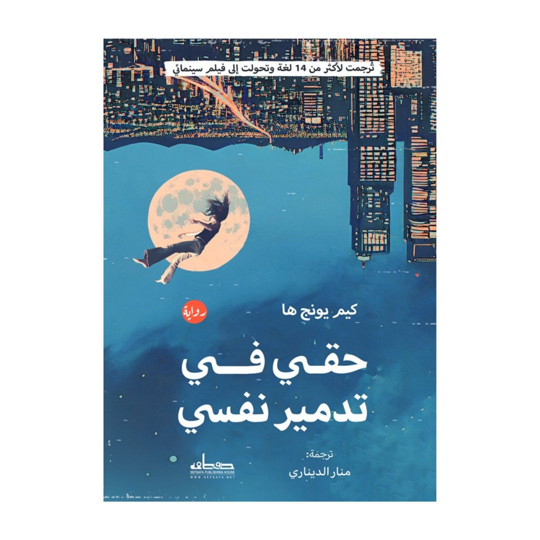 حقي في تدمير نفسي