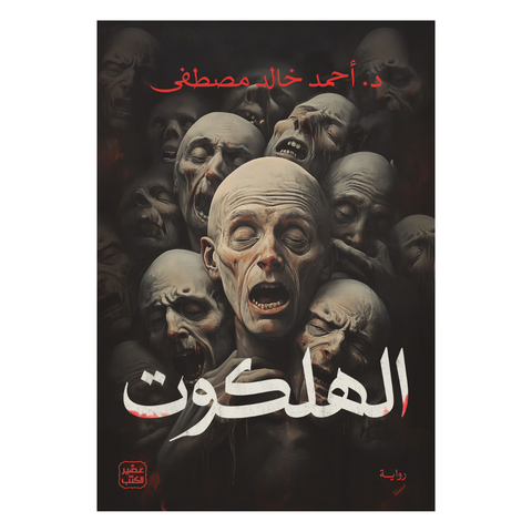 الهلكوت