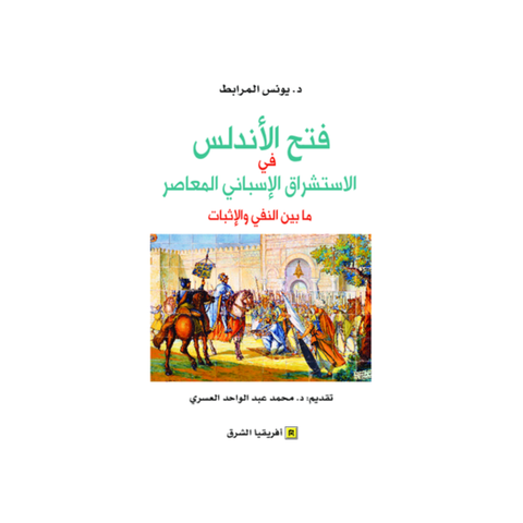 فتح الأندلس في الاستشراق الإسباني المعاصر ما بين النفي والإثبات
