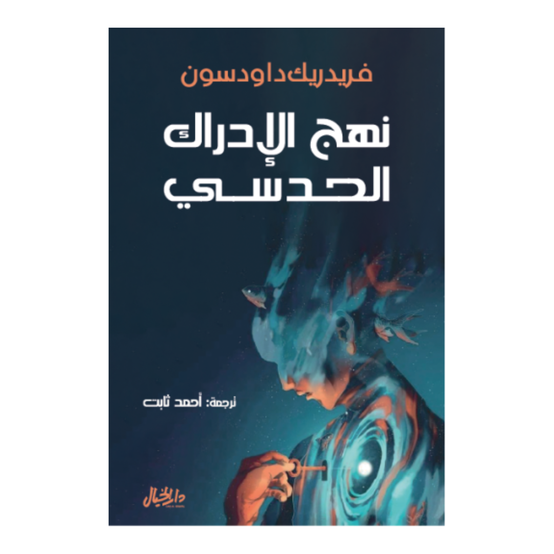نهج الإدراك الحدسي