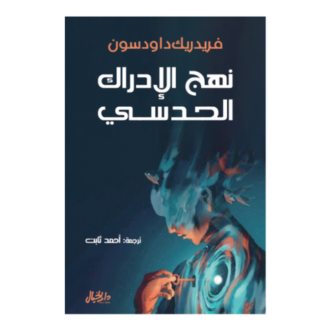 نهج الإدراك الحدسي