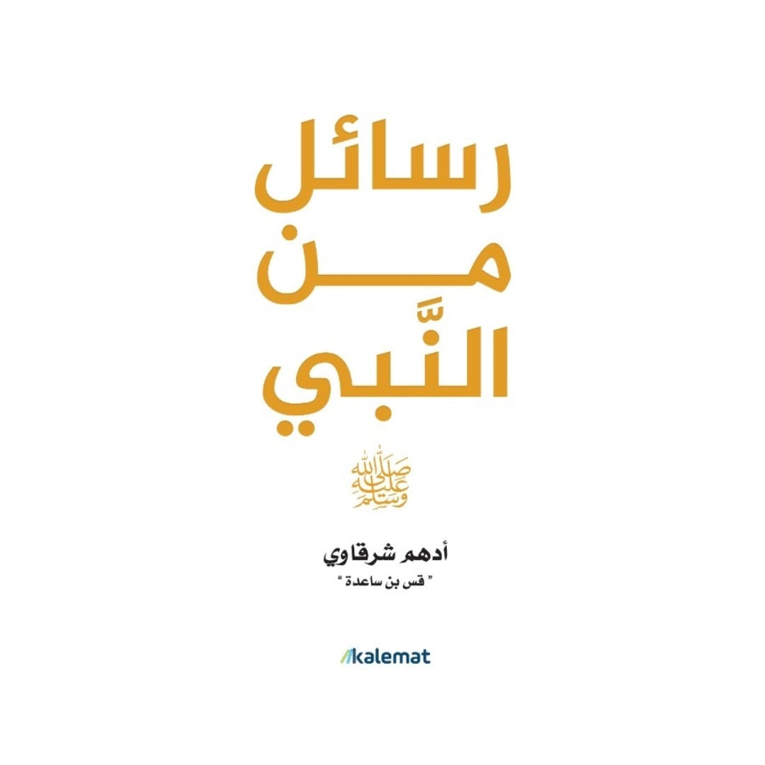 كتاب رسائل من النبي