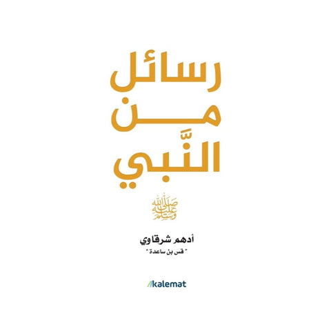 كتاب رسائل من النبي