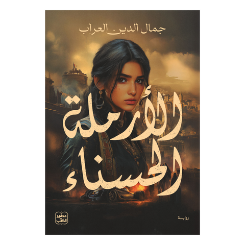 الأرملة الحسناء