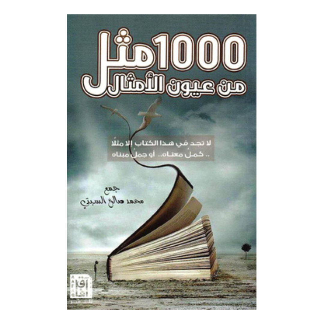 1000 مثل من عيون الأمثال