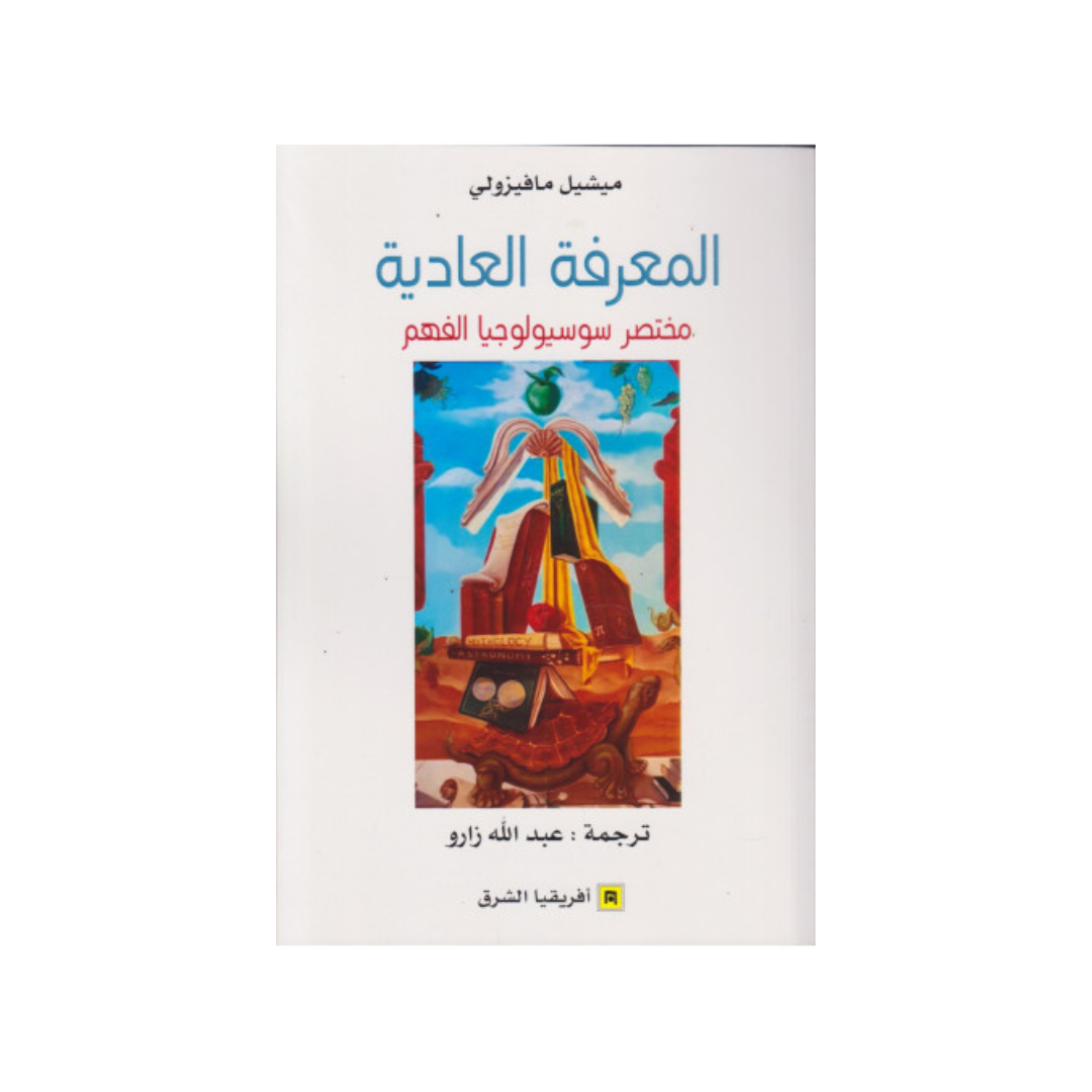المعرفة العاديّة مختصر سوسيولوجيا الفهم