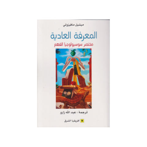 المعرفة العاديّة مختصر سوسيولوجيا الفهم