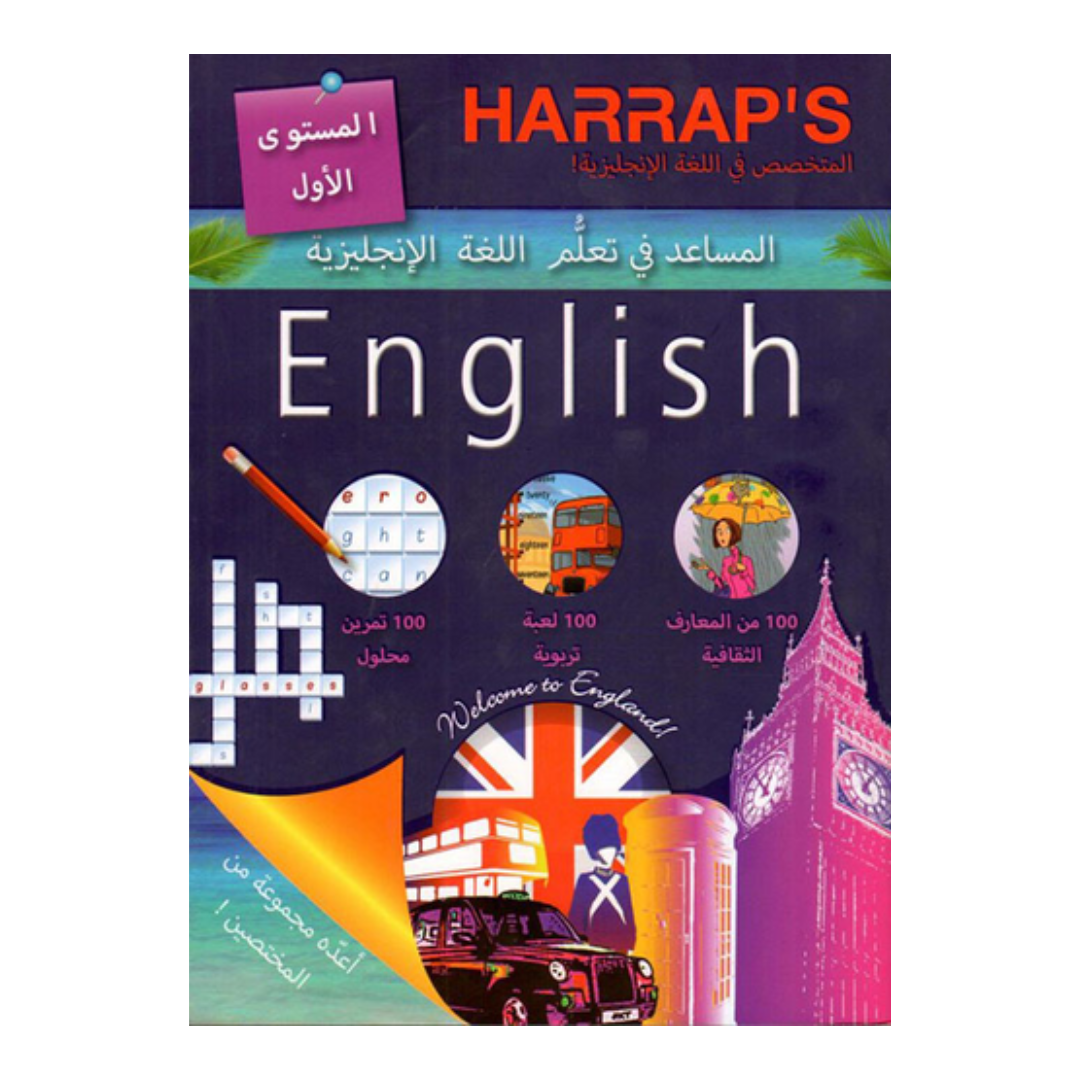 المساعد في تعلُّم اللغة الإنجليزية المستوى 1 - HARRAP'S