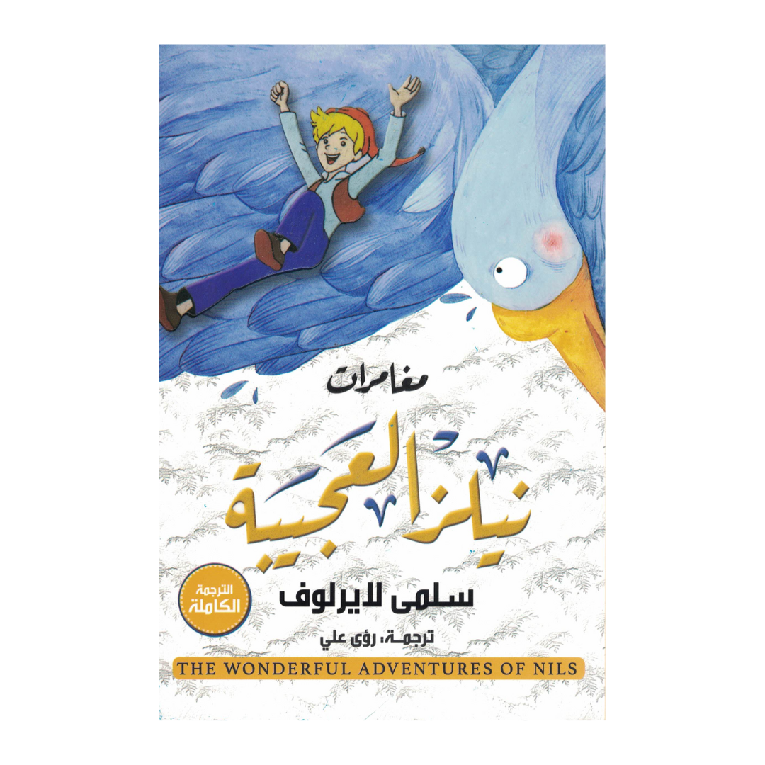 مغامرات نيلز العجيبة
