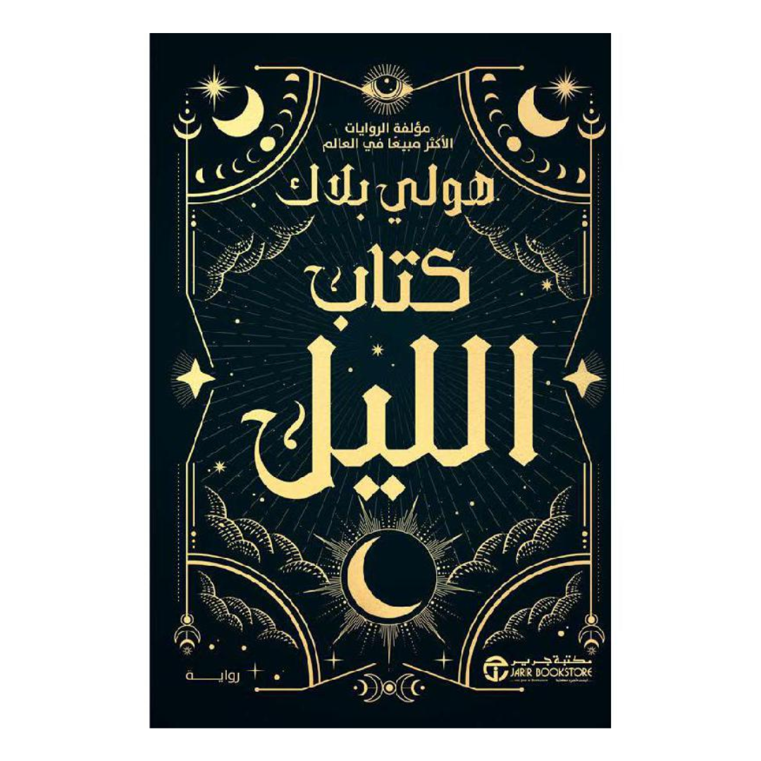 ‎كتاب الليل‎