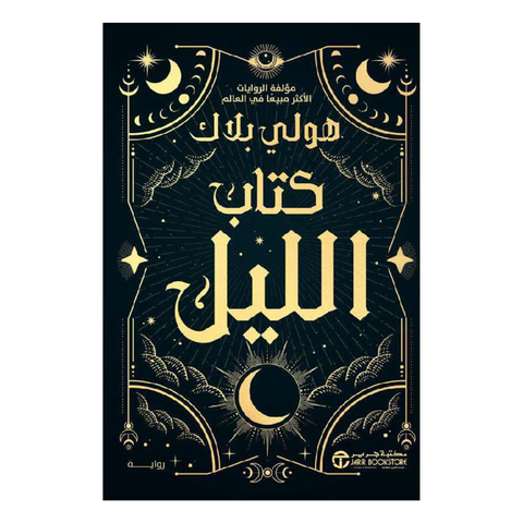 ‎كتاب الليل‎
