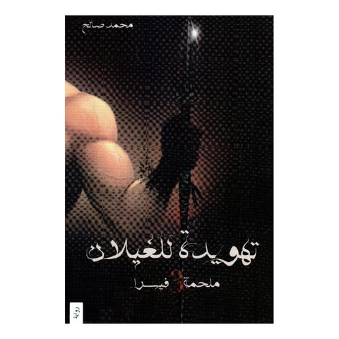 ملحمة فيسرا 3 تهويدة الغيلان
