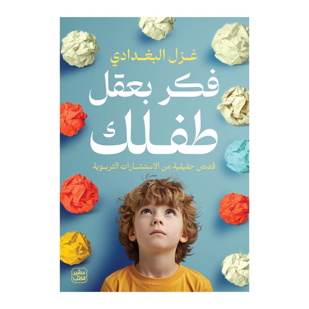 فكر بعقل طفلك