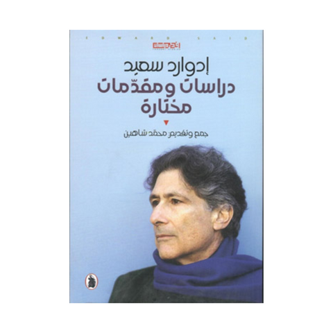 دراسات ومقدمات مختارة