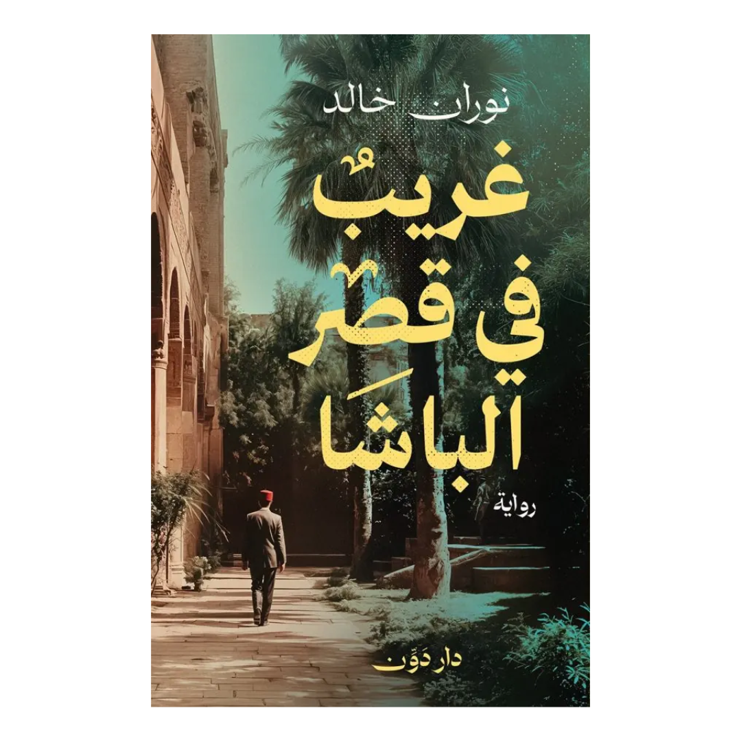غريب في قصر الباشا