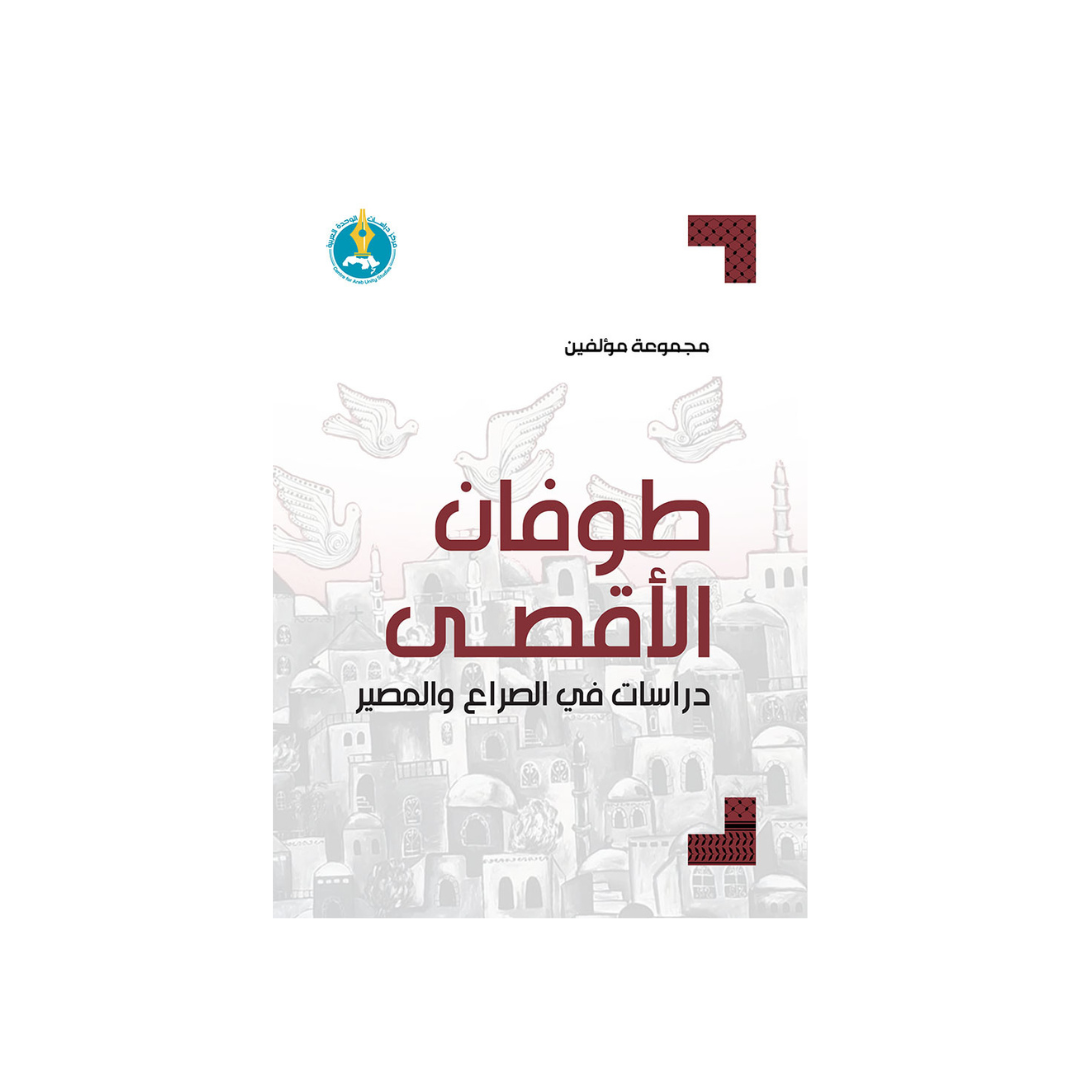 طوفان الأقصى: دراسات في الصّراع والمصير