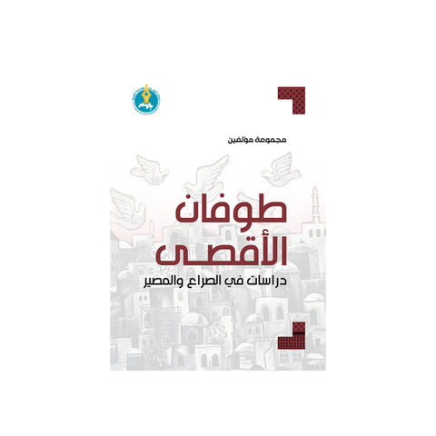 طوفان الأقصى: دراسات في الصّراع والمصير