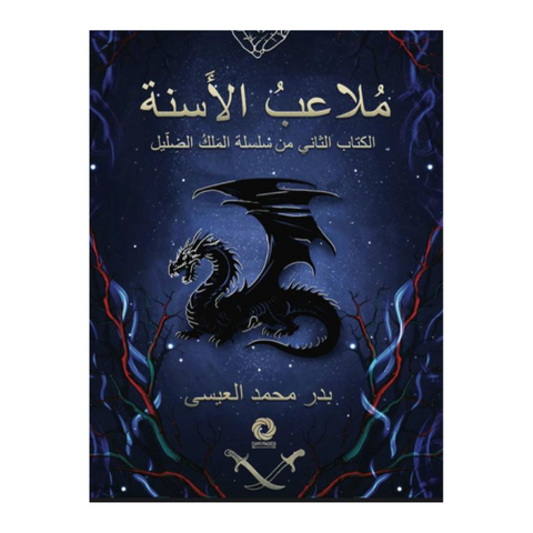 ملاعب الأسنة