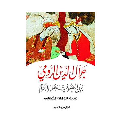 جلال الدين الرومي بين الصوفية وعلماء الكلام