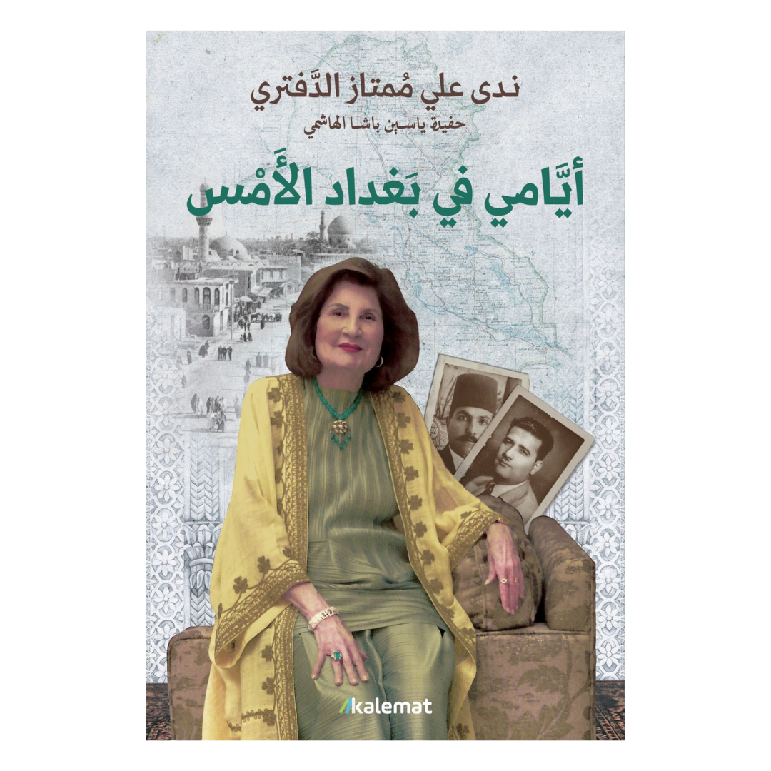 أيامي في بغداد الأمس