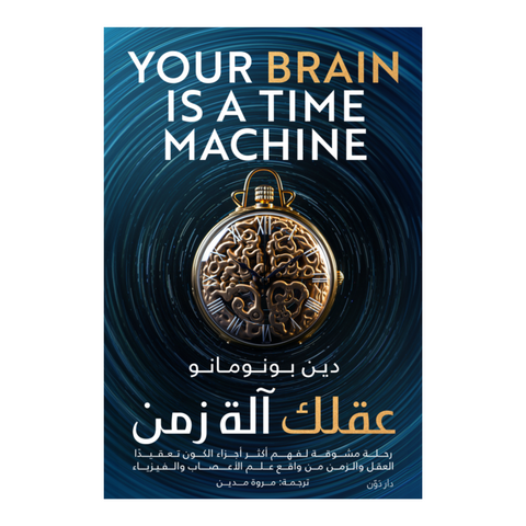عقلك آلة زمن