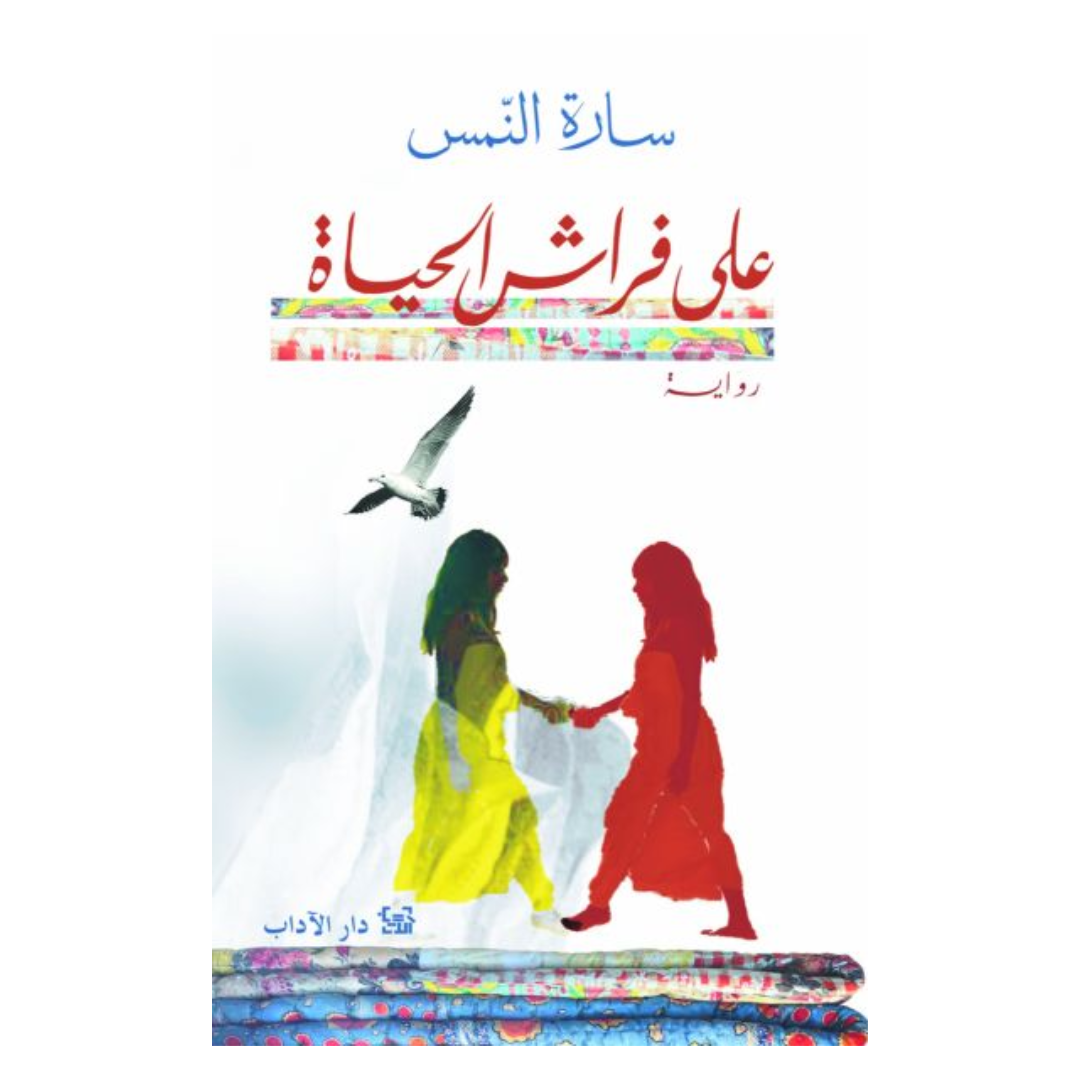 على فراش الحياة
