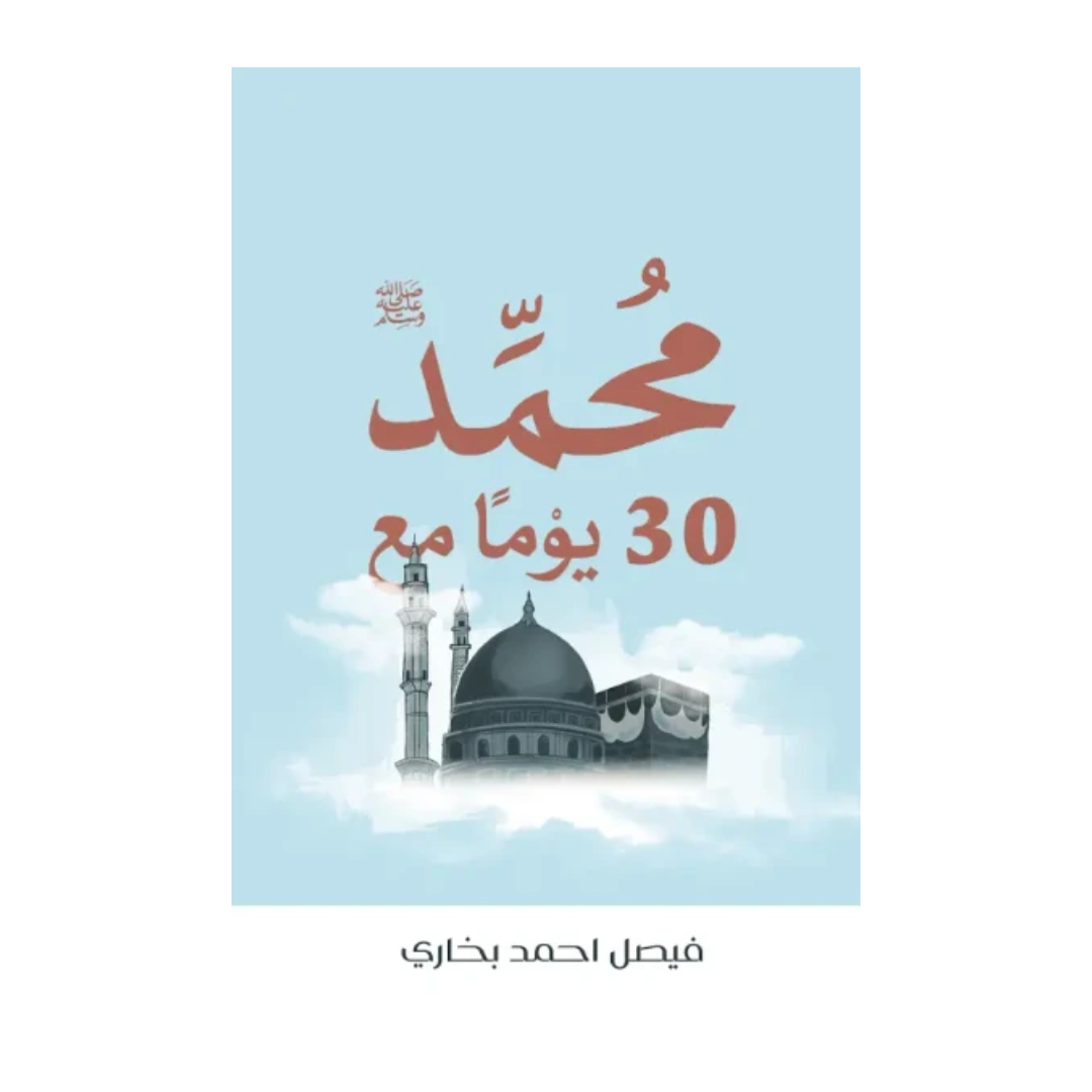 30 يوماً مع محمد