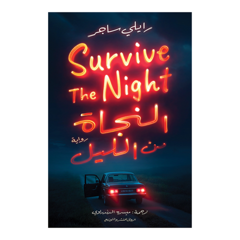 النجاة من الليل