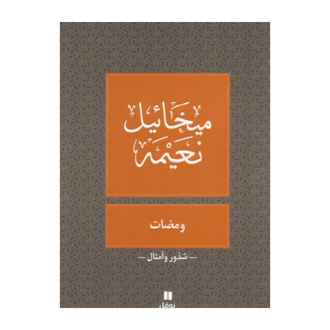 ومضات