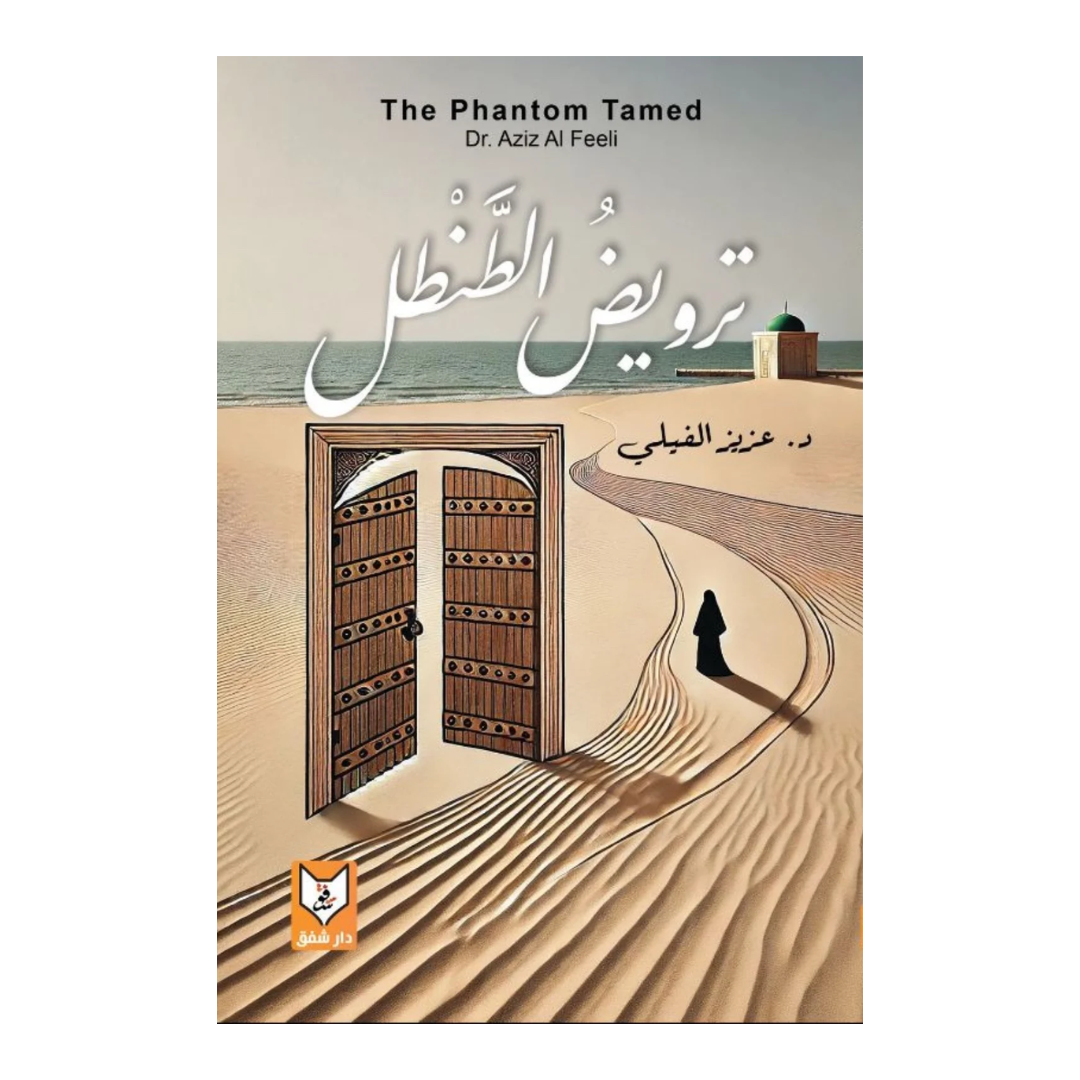 ترويض الطنطل