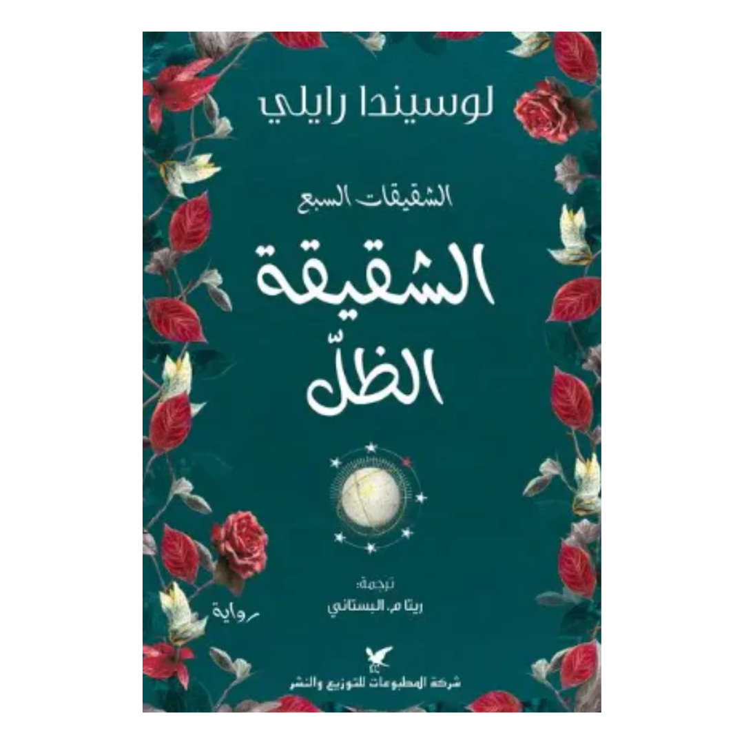 الشقيقة الظل - سلسلة الشقيقات السبع