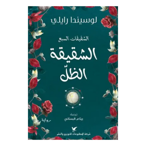 الشقيقة الظل - سلسلة الشقيقات السبع
