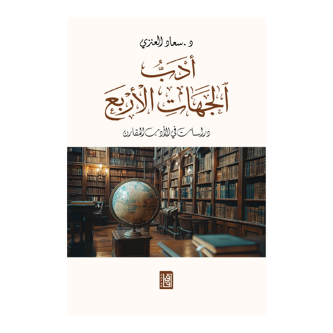 أدب الجهات الأربع