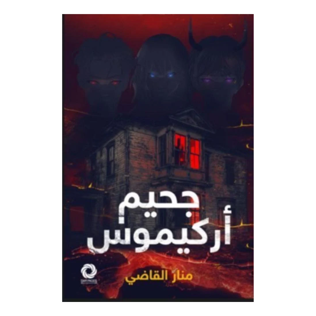 جحيم أركيموس